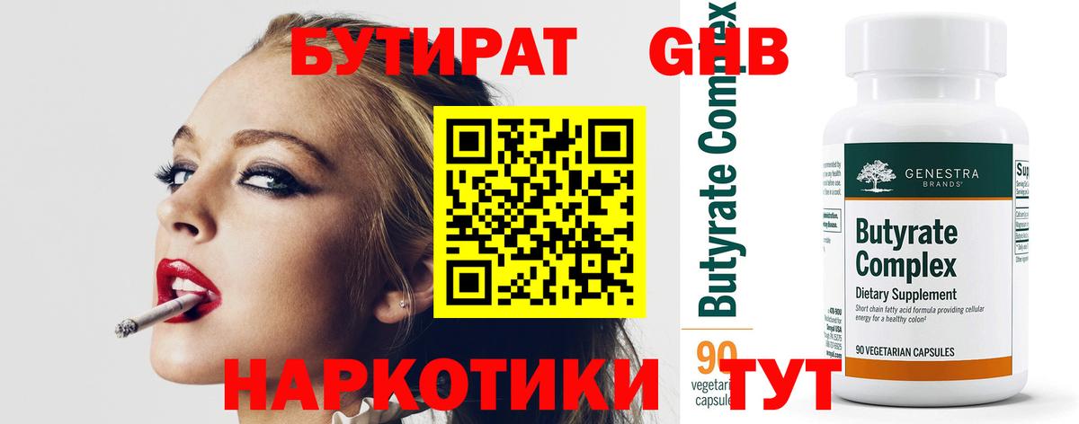 Бутират Butirat Рязань
