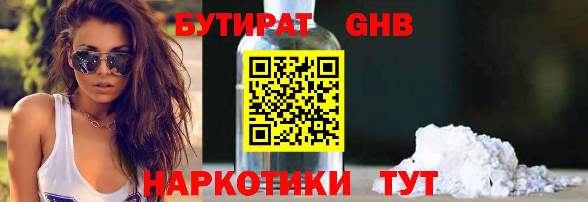 Рязань  Бутират  Вход с VPN  БУТИРАТ бутандиол 