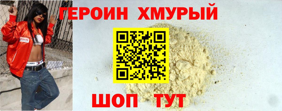 ГЕРОИН хмурый Рязань